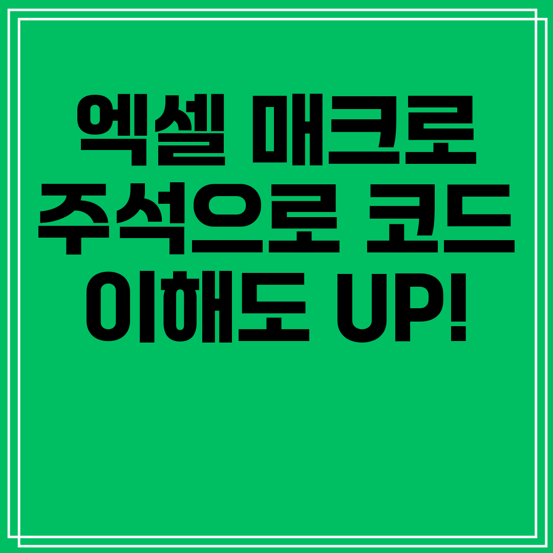 엑셀매크로주석으로코드이해도UP