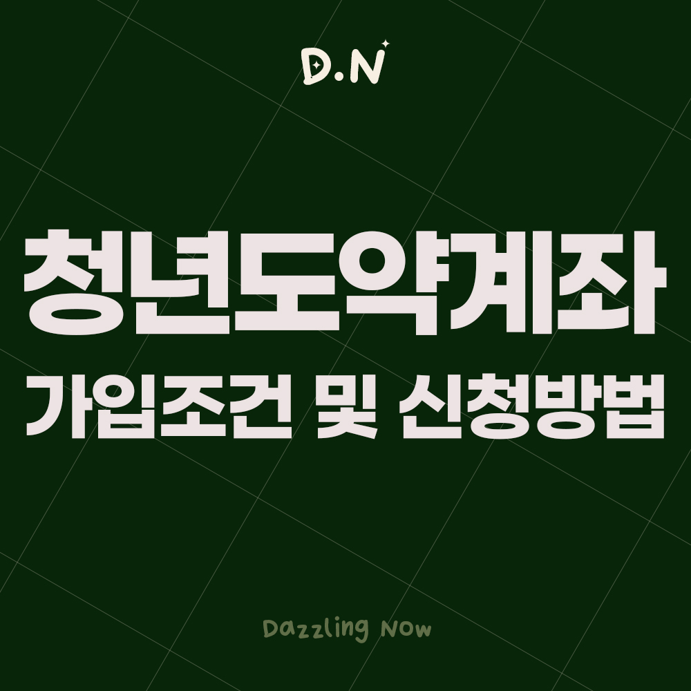 청년도약계좌