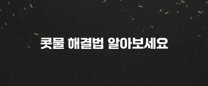 콧물 줄줄 괴로울 때? 콧물 멈추는 초간단 방법