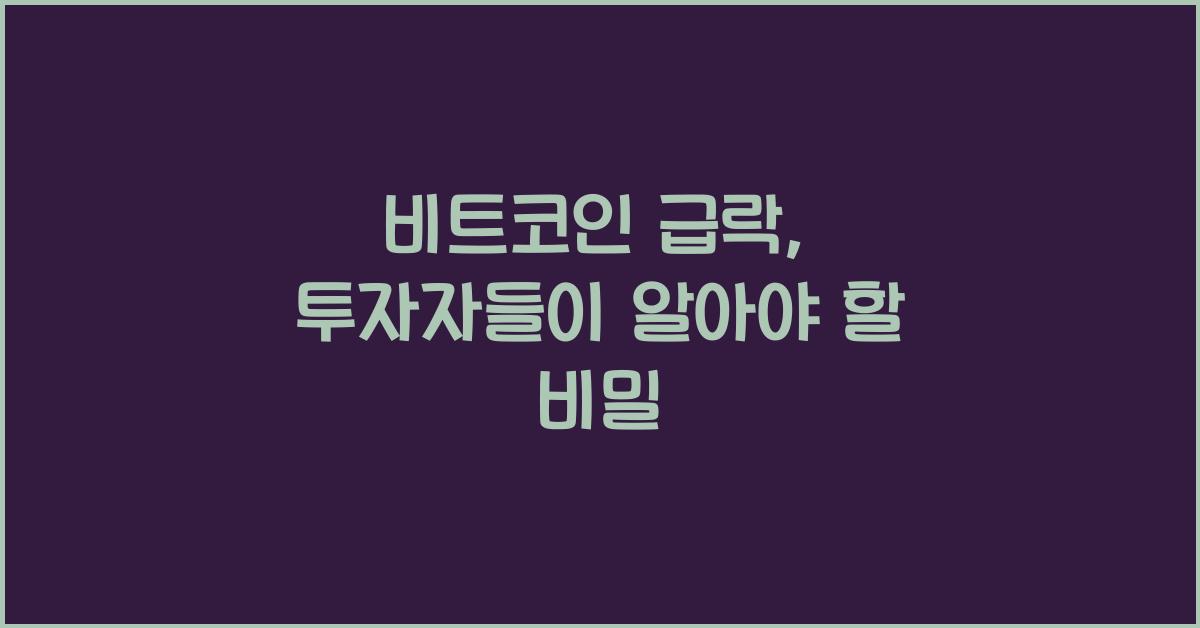 비트코인 급락