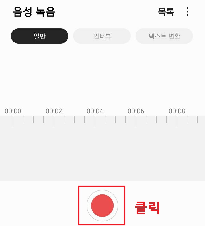화면하단 녹음버튼 클릭함