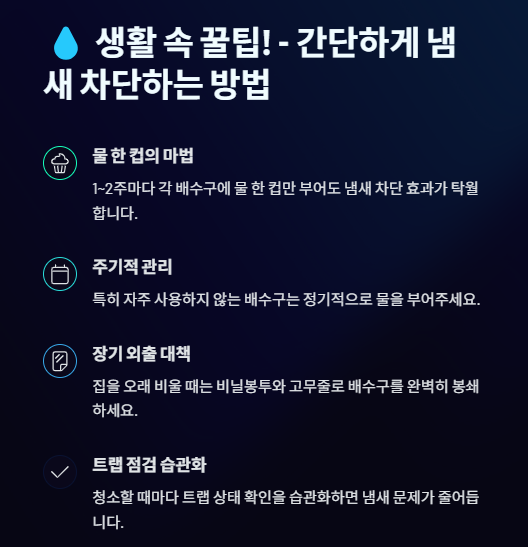 하수구 냄새 없애는 방법: 원인부터 제거 및 예방까지