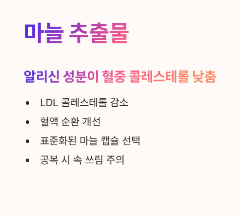 마늘 추출물