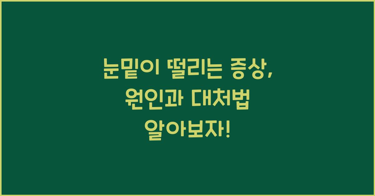 눈밑이 떨리는 증상