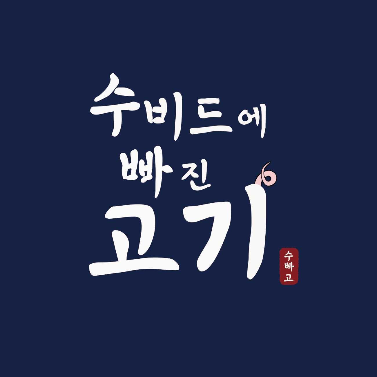 수비드에 빠진 고기