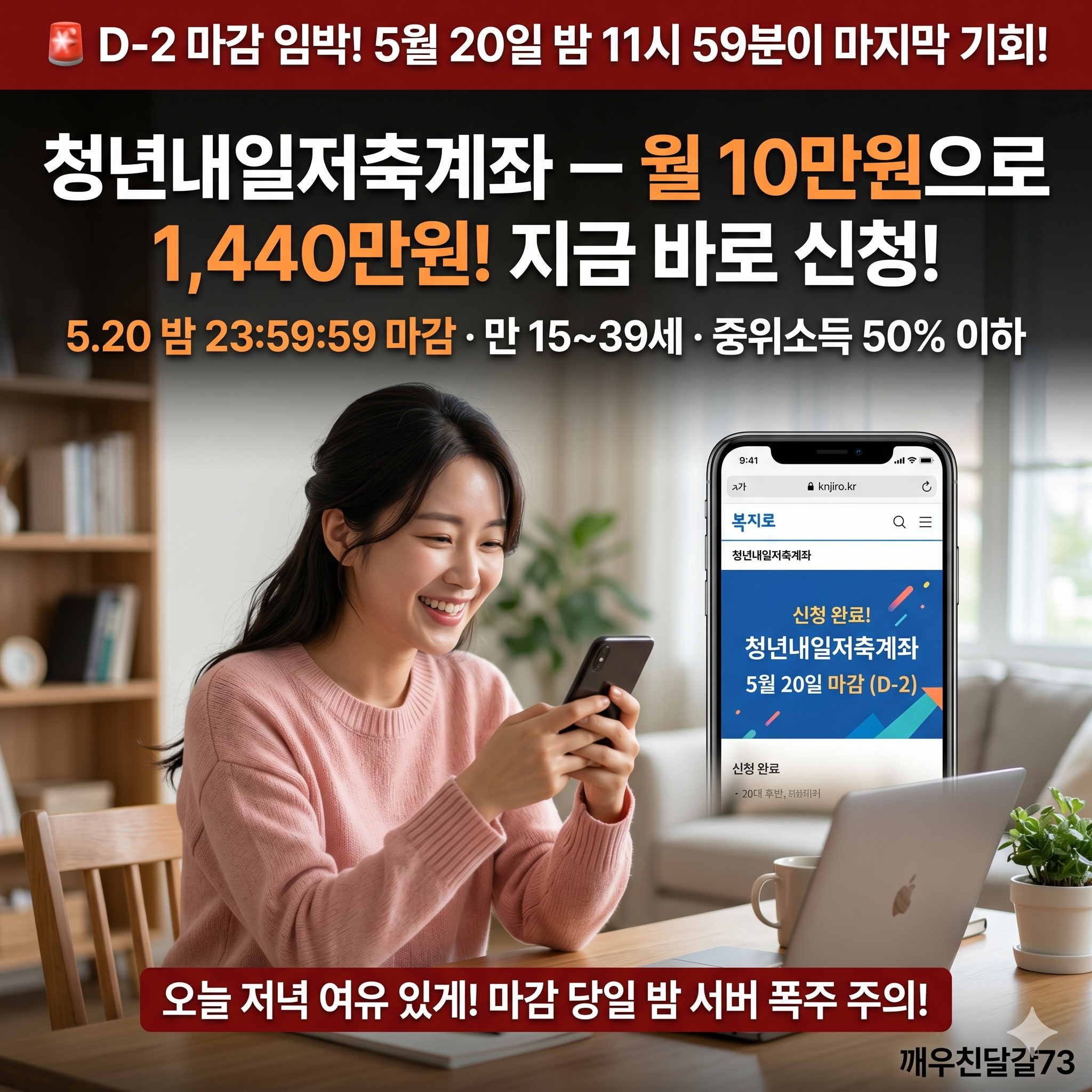 청년내일저축계좌 D-2 마감 임박 — 5월 20일 밤 11시 59분! 아직 안 하셨으면 지금 바로!