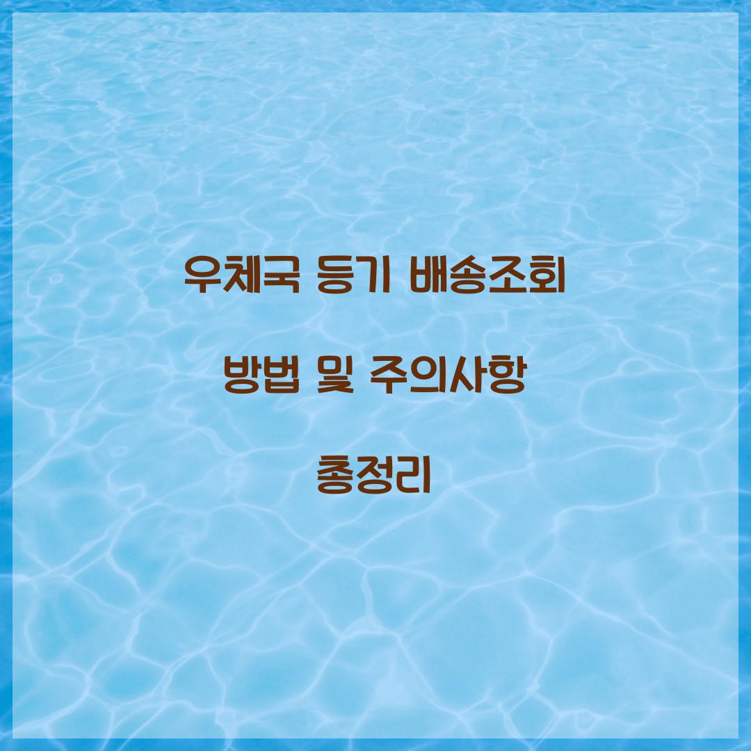 우체국 등기 배송조회