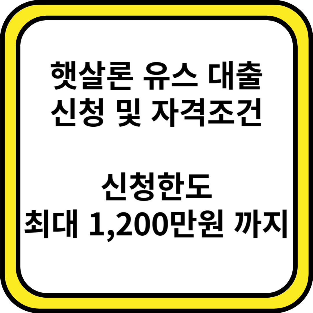 햇살론 유스