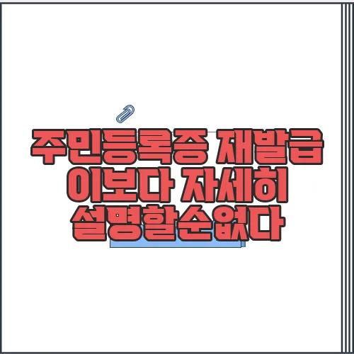 주민등록증 재발급 이보다 자세히 설명할순없다