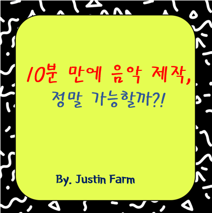 Stable Audio로 10분 만에 배경음악 제작하는 방법은?