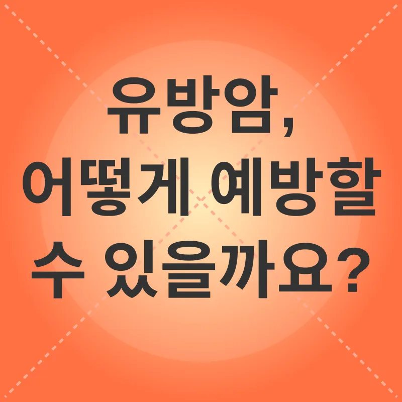 유방암 예방_2