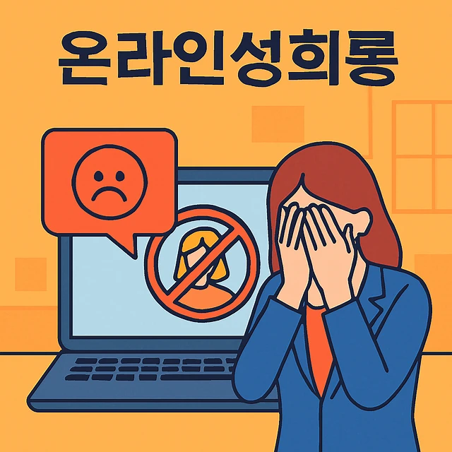 온라인성희롱, 인터넷성희롱