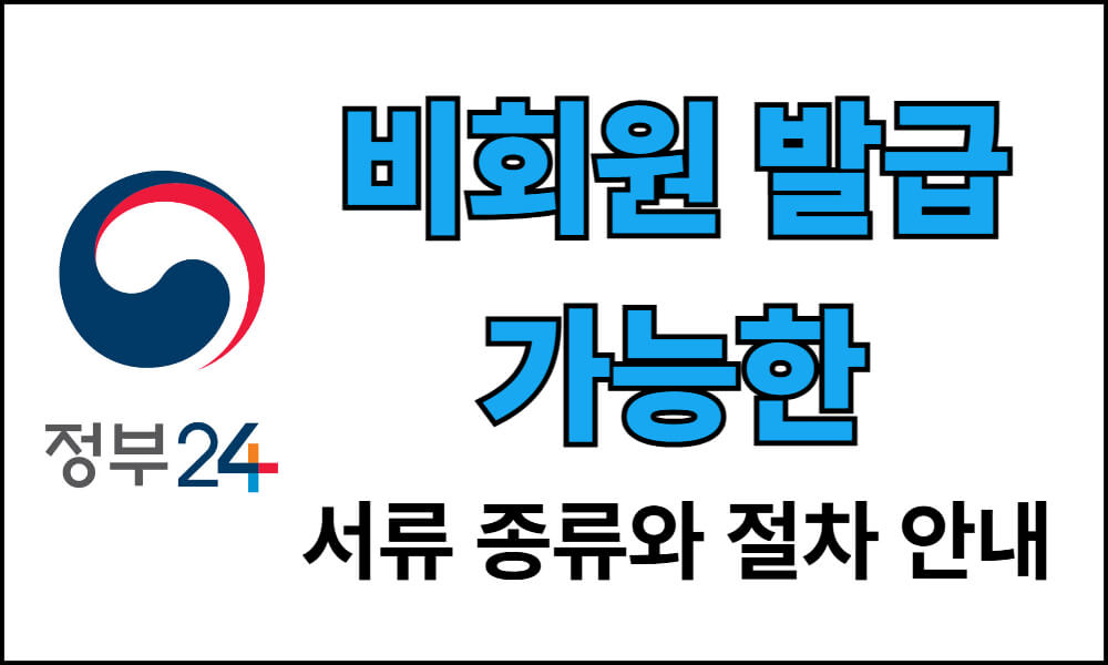 정부24에서 비회원도 발급할 수 있는 서류 종류와 절차를 안내하는 이미지