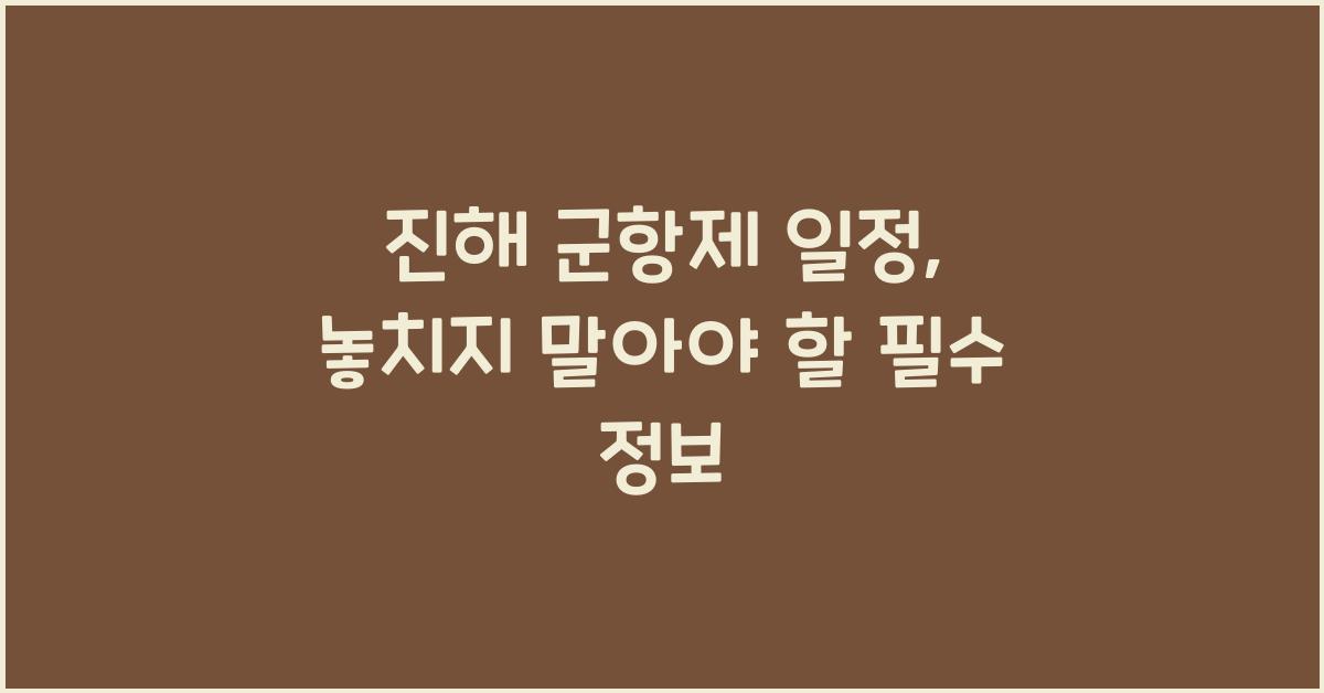 진해 군항제 일정