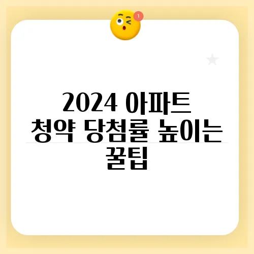 2024 아파트 청약 당첨률 높이는 꿀팁