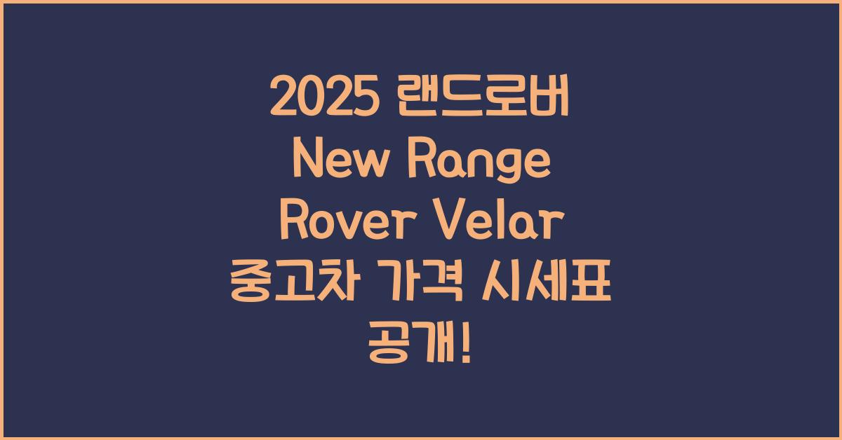 2025 랜드로버 New Range Rover Velar 중고차 가격 시세표