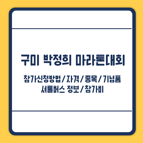 구미 박정희 마라톤대회