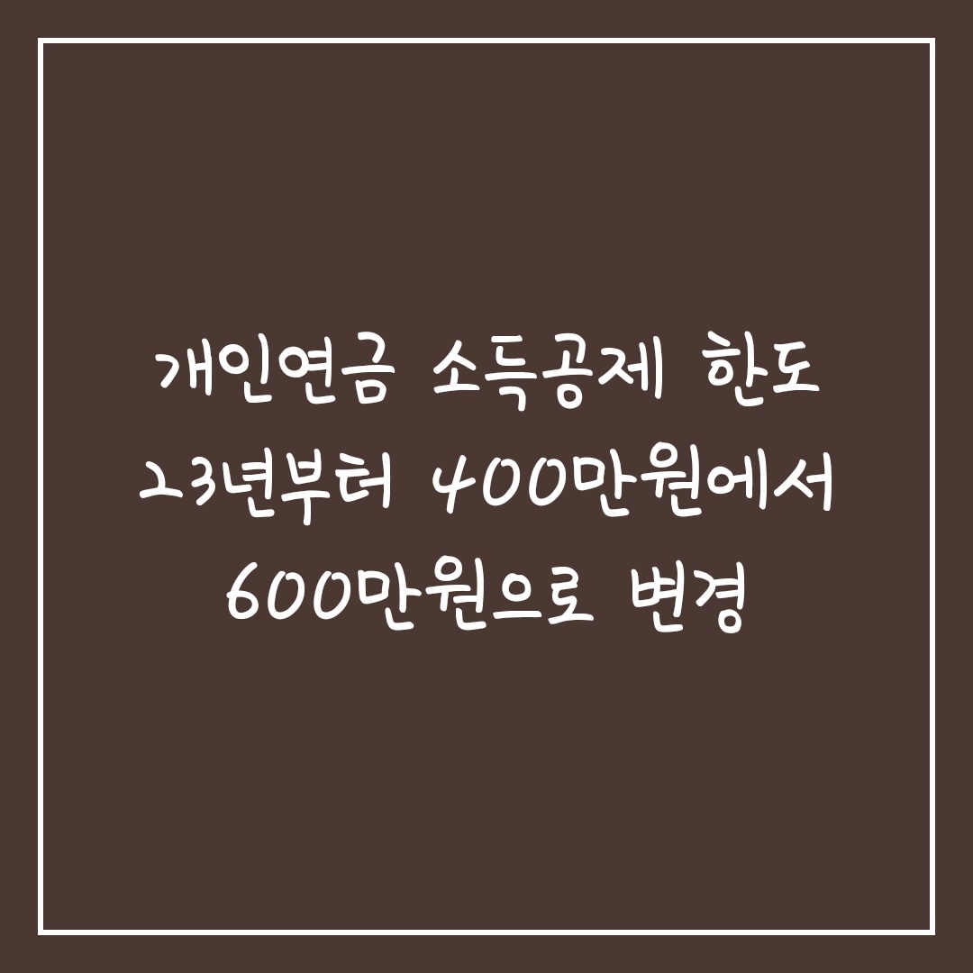개인연금 소득공제