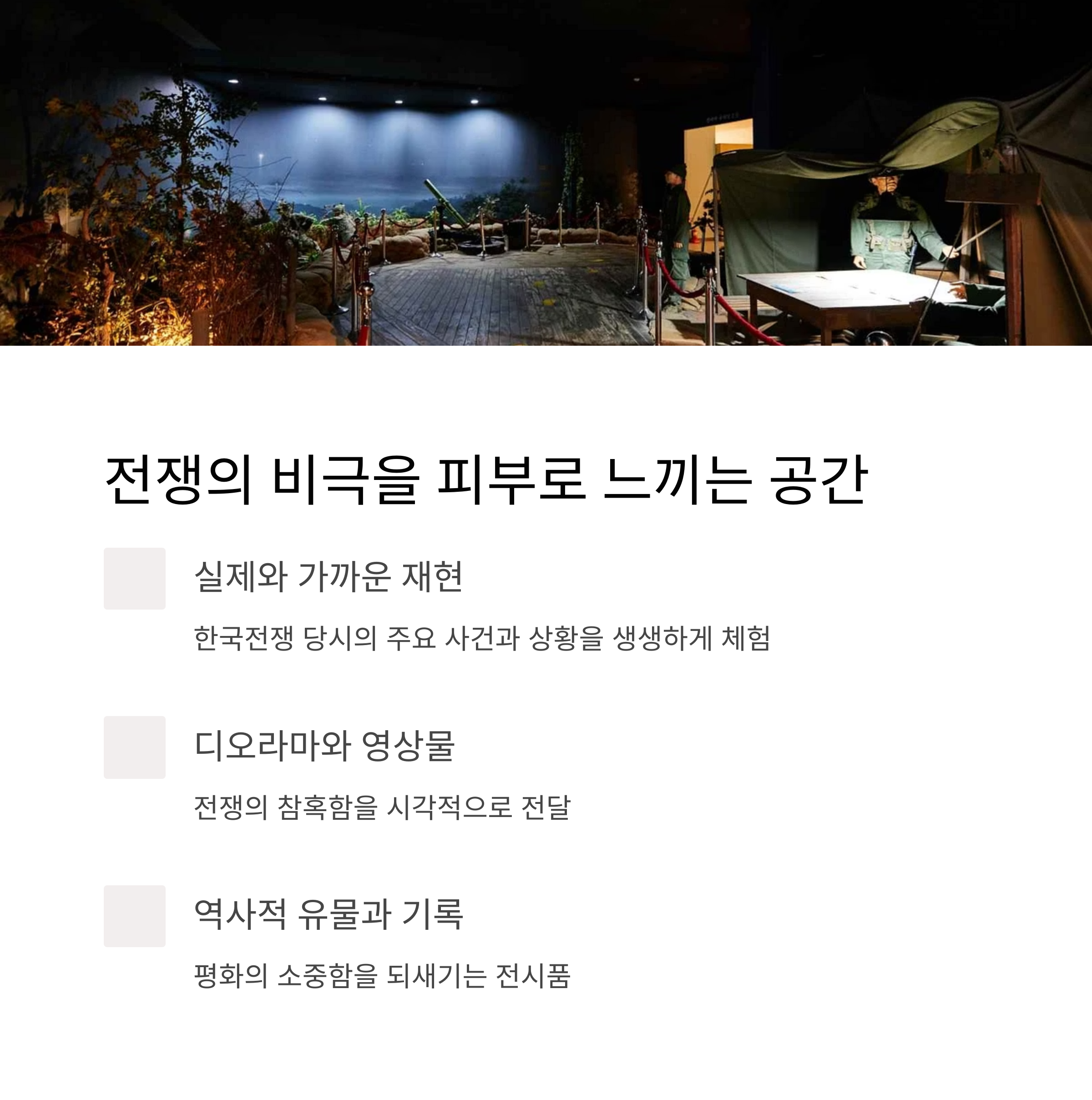 전쟁의 비극을 피부로 느끼는 공간