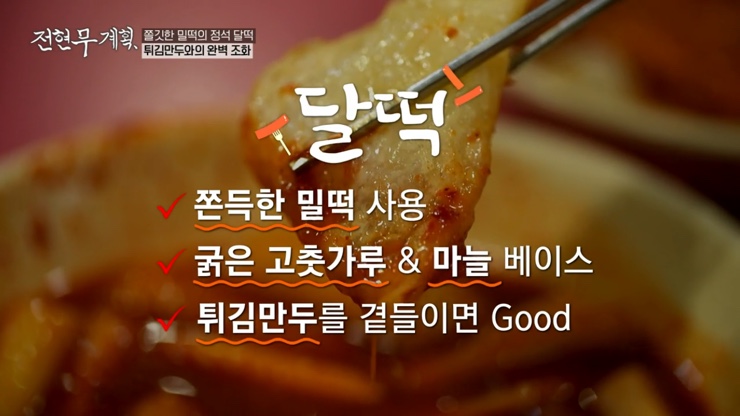전현무계획 12회 대구 4대 떡볶이 윤떡 달떡 중떡 방떡 어묵튀김 튀김만두 납작만두 김밥튀김