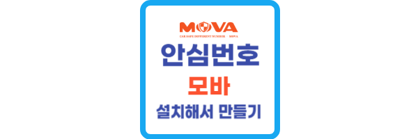 안심번호 모바