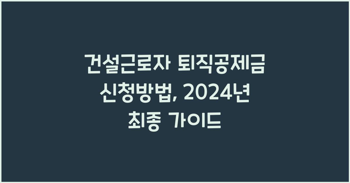 건설근로자 퇴직공제금 신청방법
