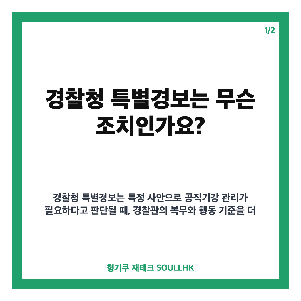 경찰청 특별경보 발령 이유와 회식 금지 등 주요 조치 정리 카드뉴스 1