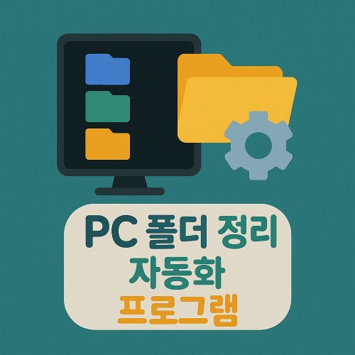 PC 폴더 정리 자동화 프로그램 섬네일