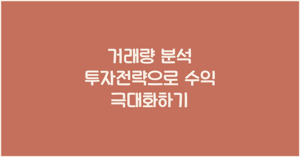 거래량 분석 투자전략