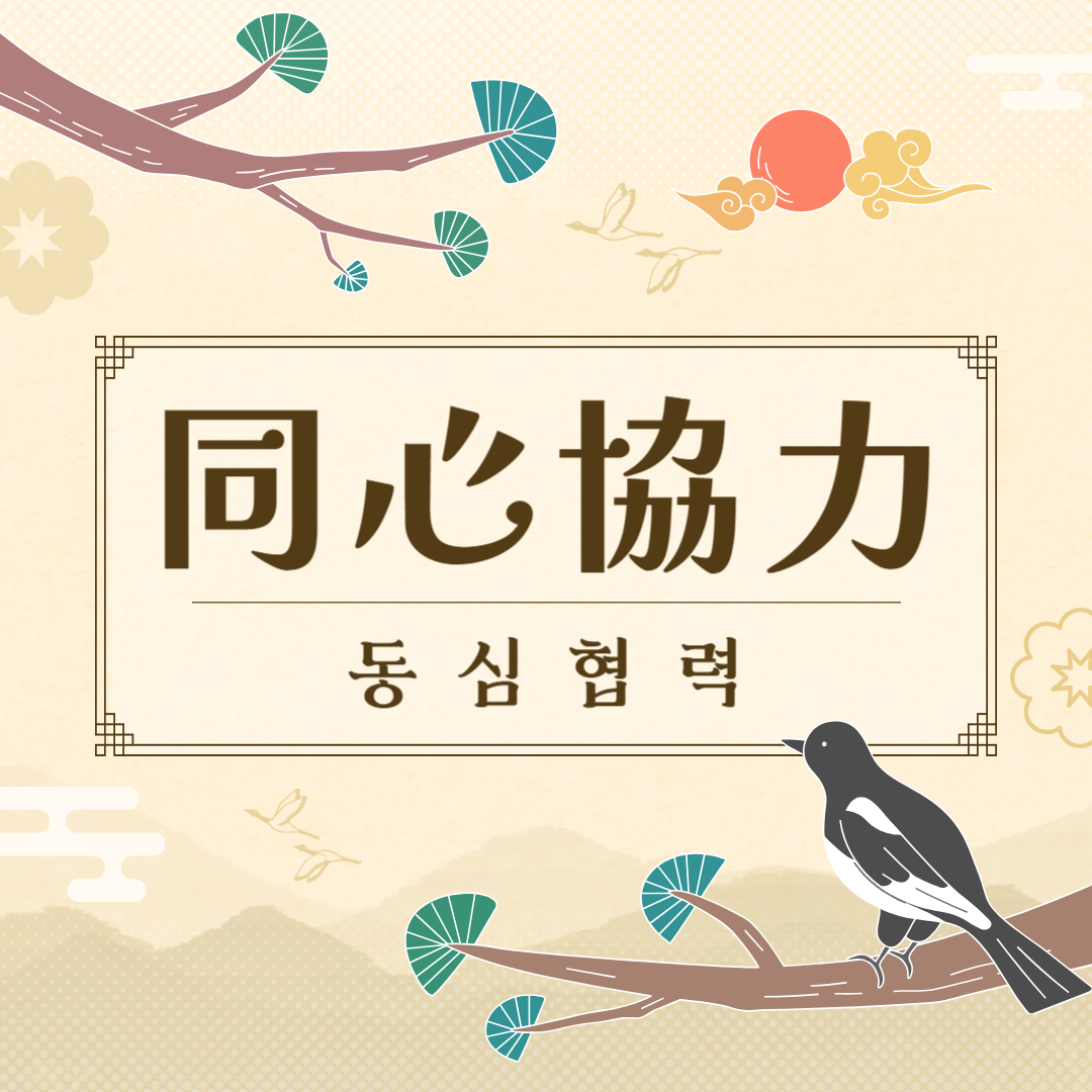 동심협력(同心協力) 뜻, 유래, 예문, 반대말, 유의어