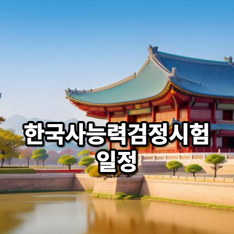한국사능력검정시험