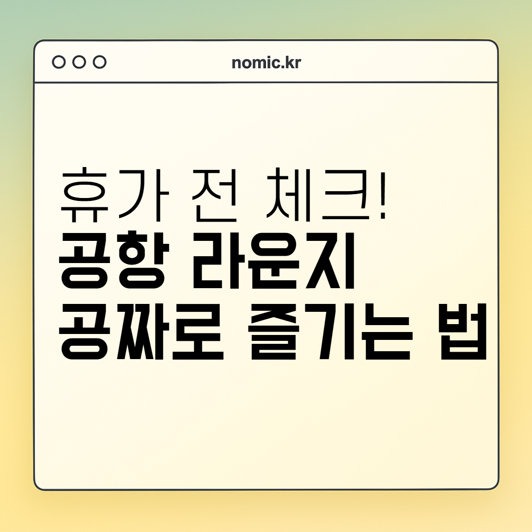 2025 여름휴가 공항라운지 무료 이용 방법