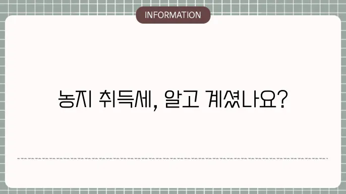 농지 전용 세금