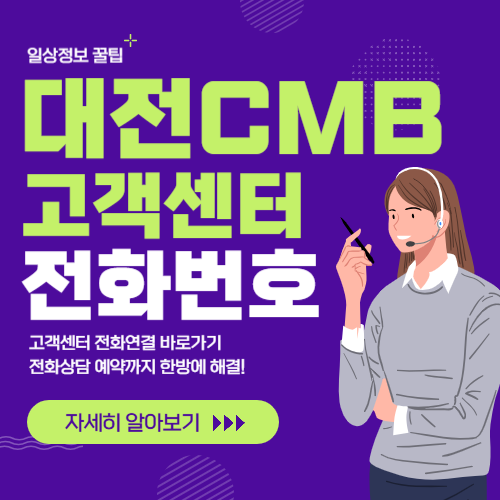 CMB 대전 고객센터 썸네일