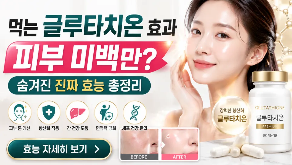 먹는 글루타치온 효능과 효과
