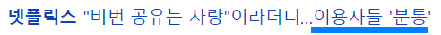 넷플릭스 계정 공유 금지