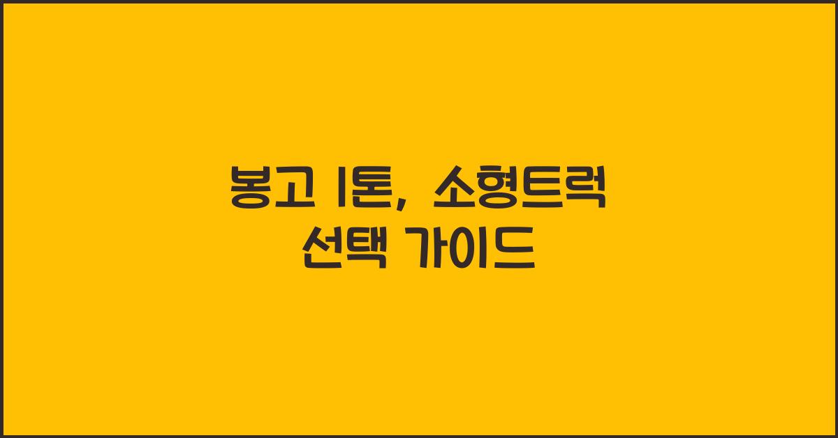 봉고 1톤