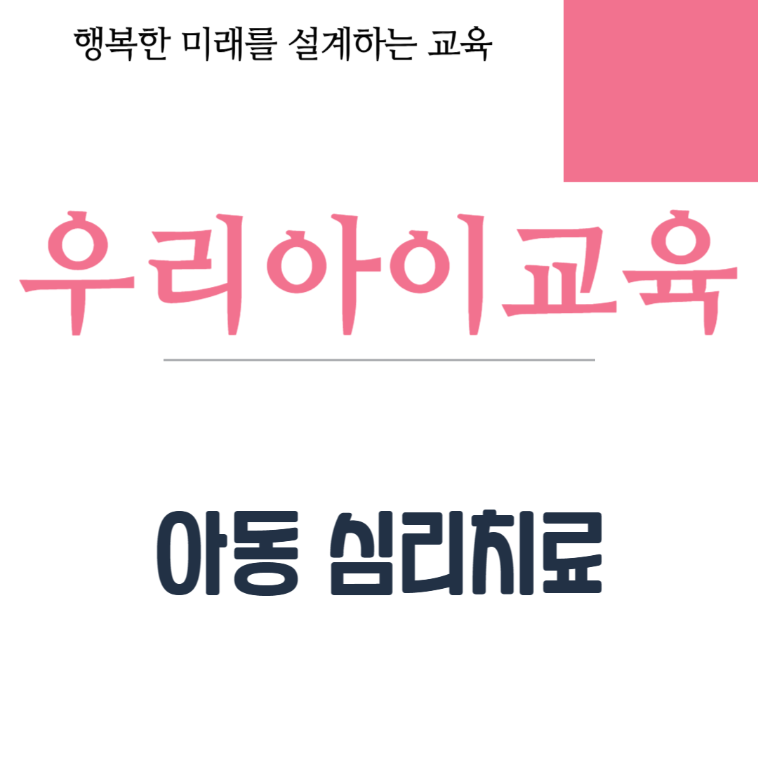 아동 심리치료