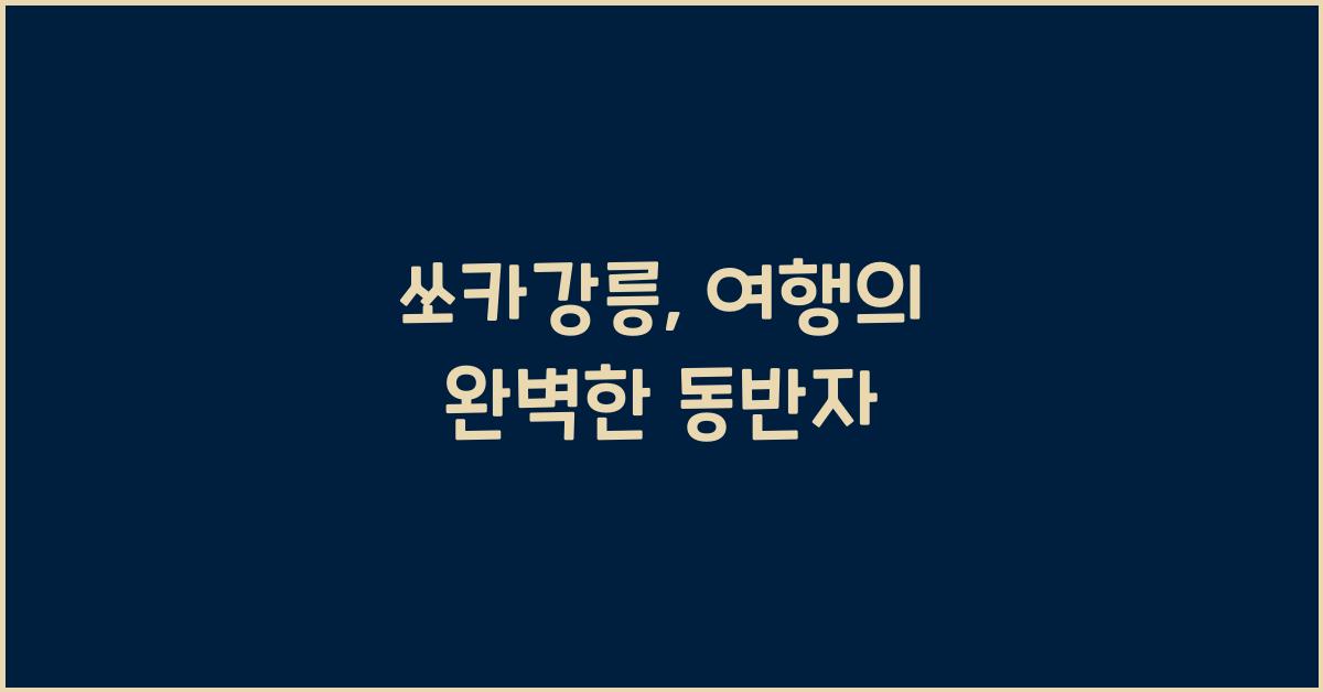 쏘카강릉