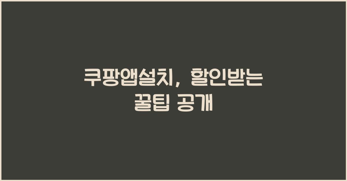 쿠팡앱설치