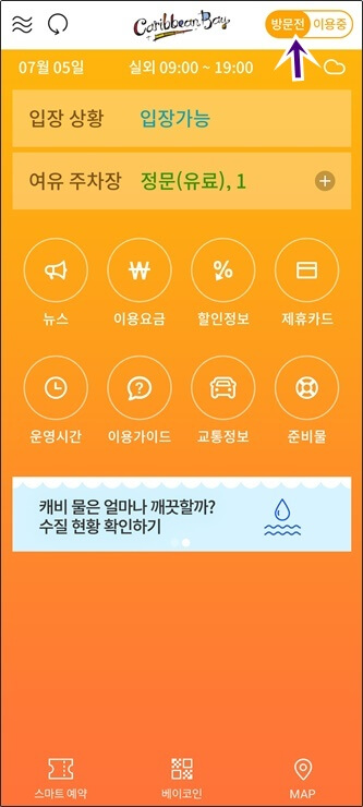 캐리비안베이 방문전 어플 화면 