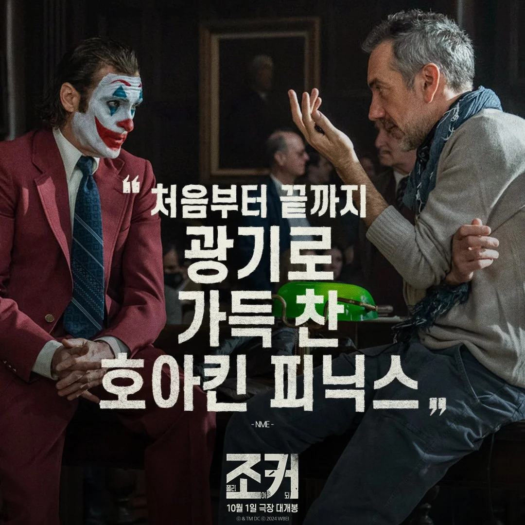 영화 &lt;조커2 : 폴리 아 되&gt; 등장인물 예매 개봉이벤트안내