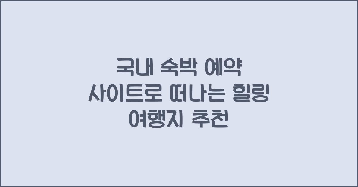 국내 숙박 예약 사이트