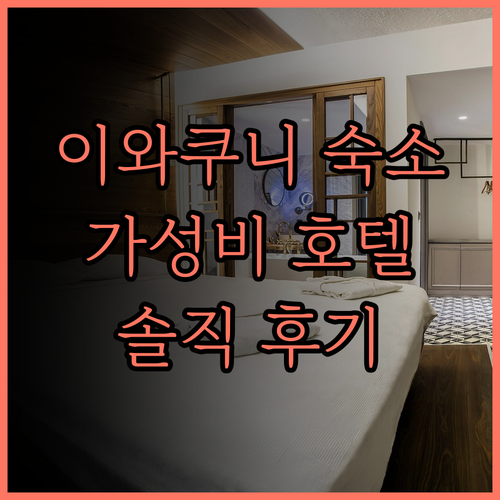 이와쿠니 숙소 고민 끝! Hotel