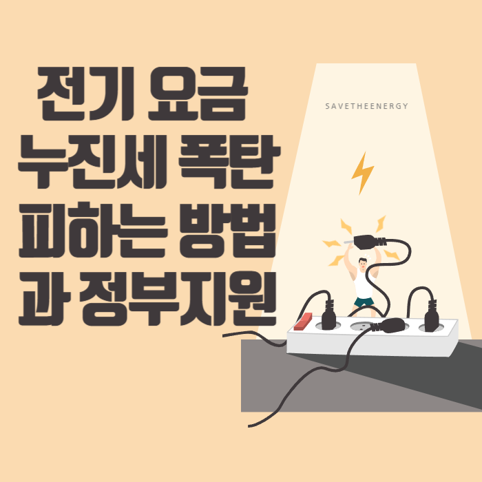 전기 요금 누진세 폭탄 피하는 방법과 정부지원