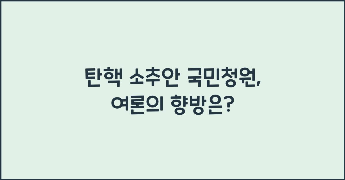 탄핵 소추안 국민청원