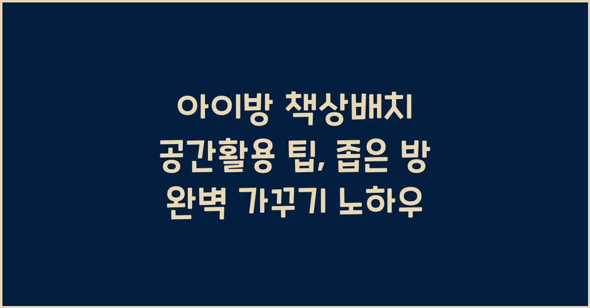 아이방 책상배치 공간활용 팁