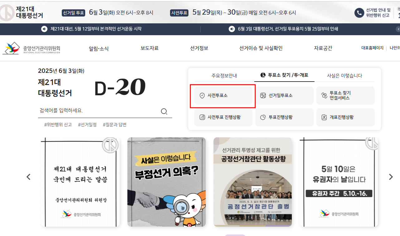 2025년 사전투표일 및 사전투표장소찾기, 사전투표 시간 안내