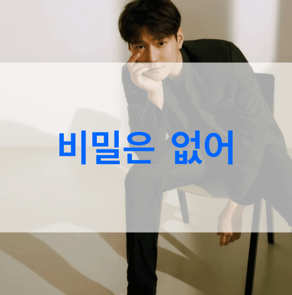 비밀은-없어