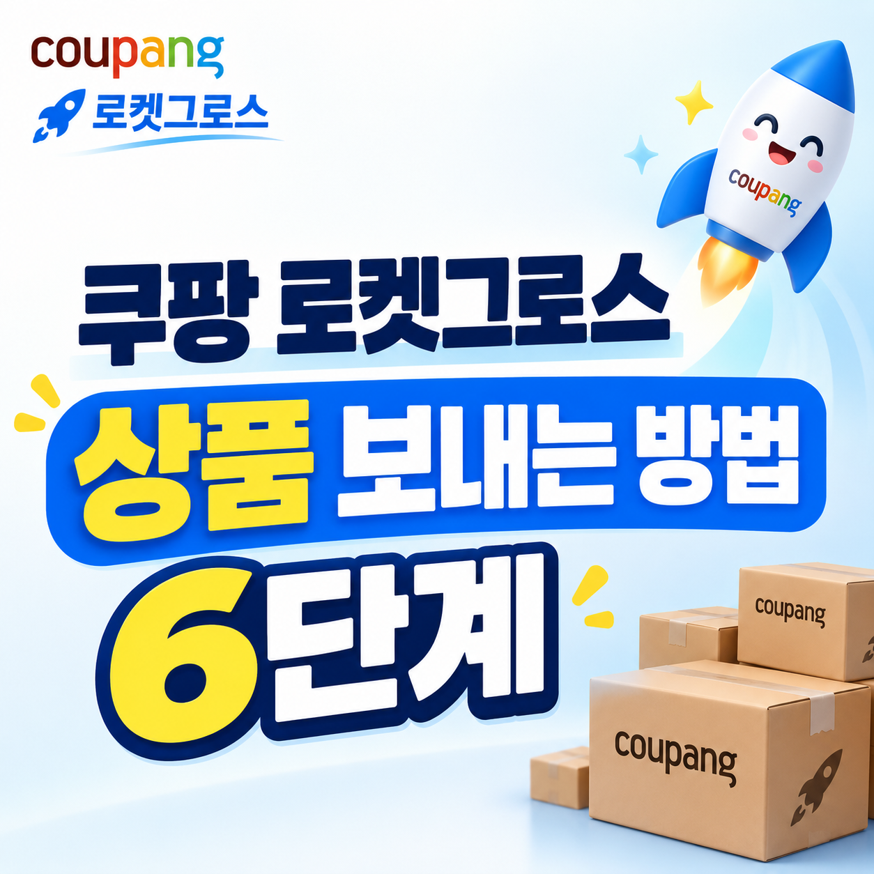 로켓그로스입고방법, 쿠팡로켓그로스, 로켓그로스입고, 로켓그로스입고생성, 로켓그로스첫입고, 로켓그로스상품보내기, 로켓그로스포장, 로켓그로스바코드, 로켓그로스라벨, 쿠팡물류센터, 로켓그로스센터입고, 로켓그로스입고완료, 쿠팡WING, 쿠팡초보셀러, 로켓그로스발송